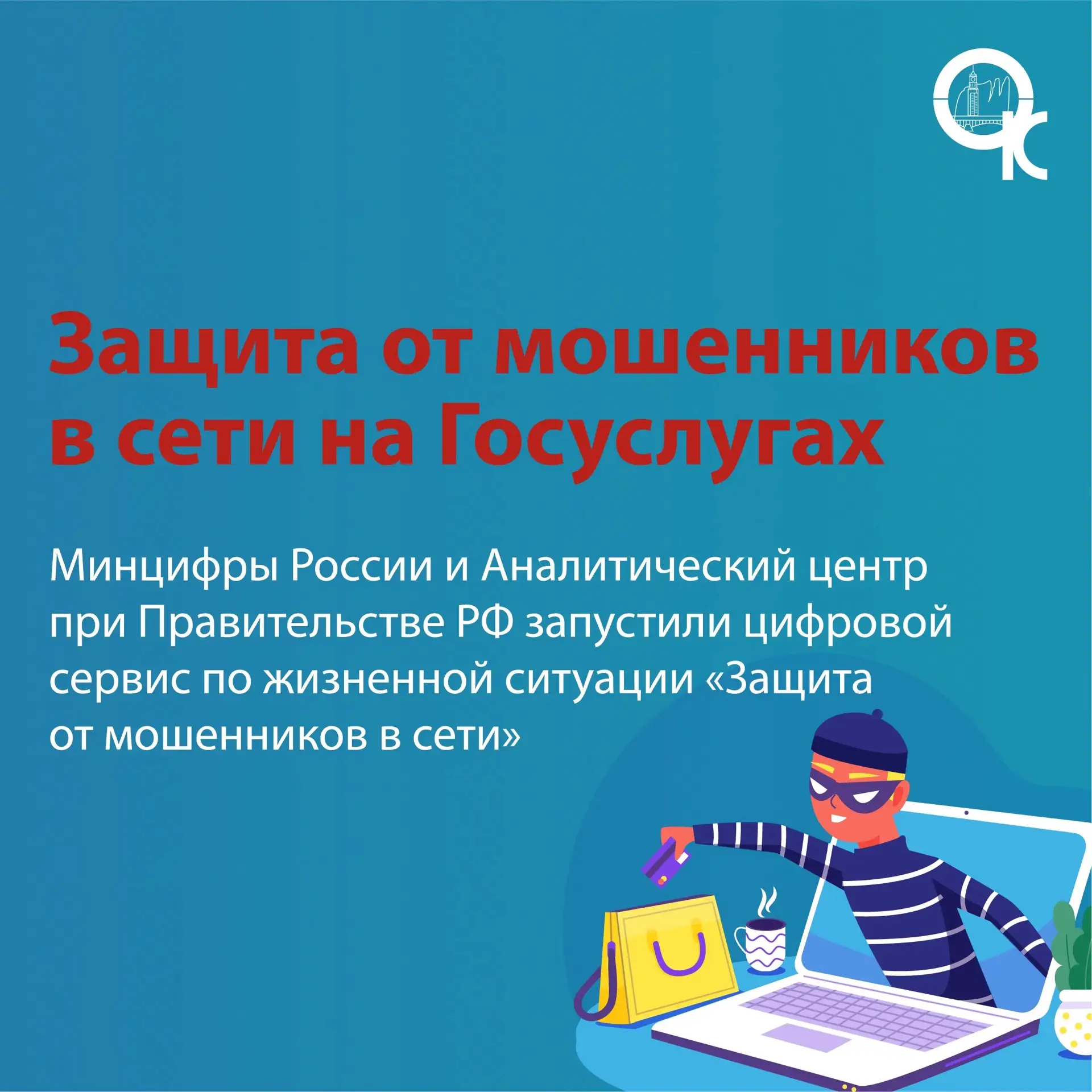 Защита от мошенников в сети на Госуслугах