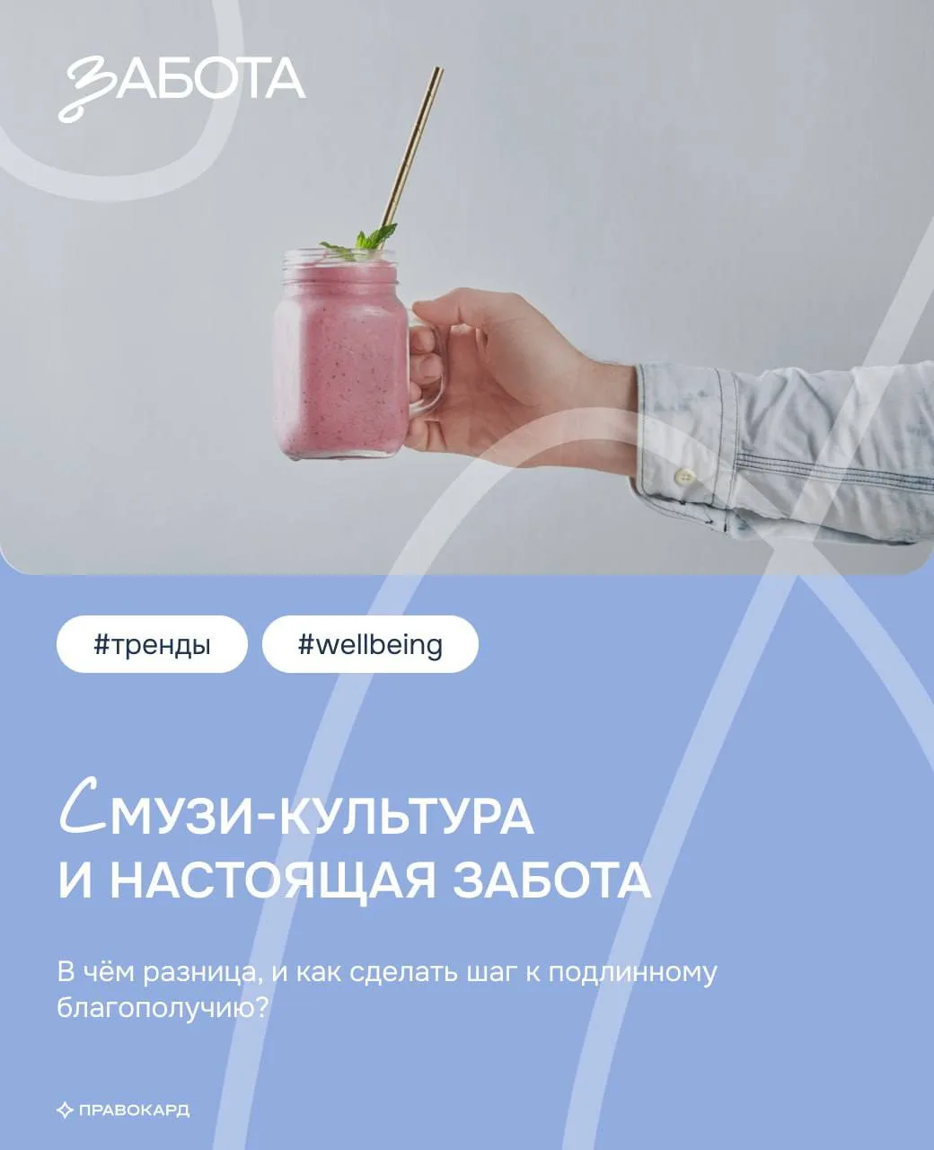 «Смузи-культура» 🆚 настоящая забота: в чём разница и как сделать шаг к подлинному well...