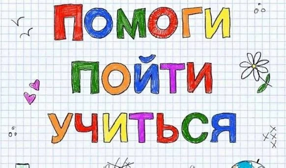 Объявляем о старте акции «Помоги пойти учиться»!