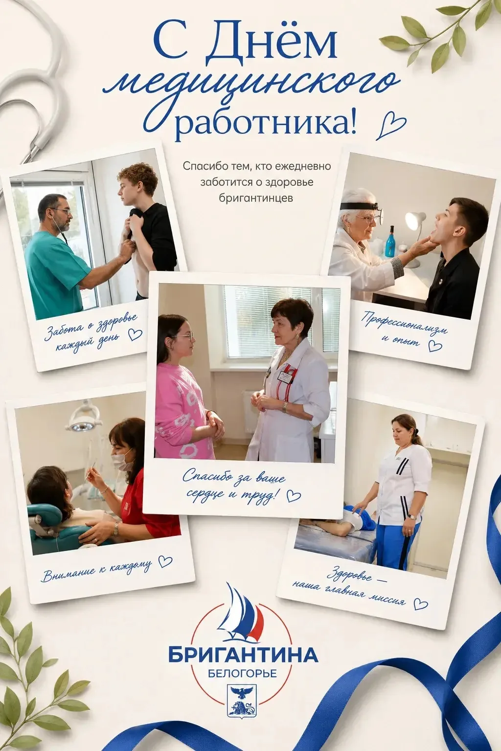 Поздравляем с Днём медицинского работника! 💙

Сегодня мы говорим спасибо людям, которые посвятили с