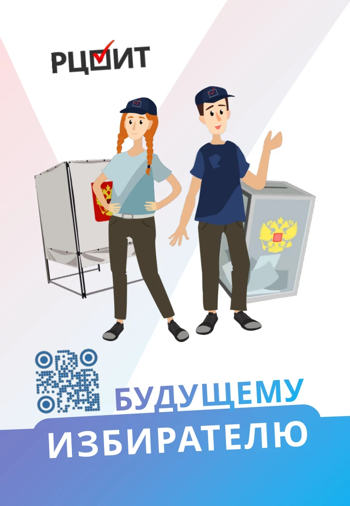 Российский центр обучения избирательным технологиям подготовил информационные памятки д...