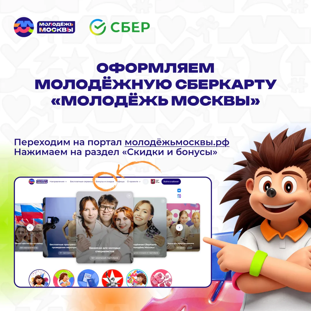 🦔 Ёжик МолодЁжик объясняет: как оформить молодёжную СберКарту «Молодёжь Москвы» 

Хочешь получить э