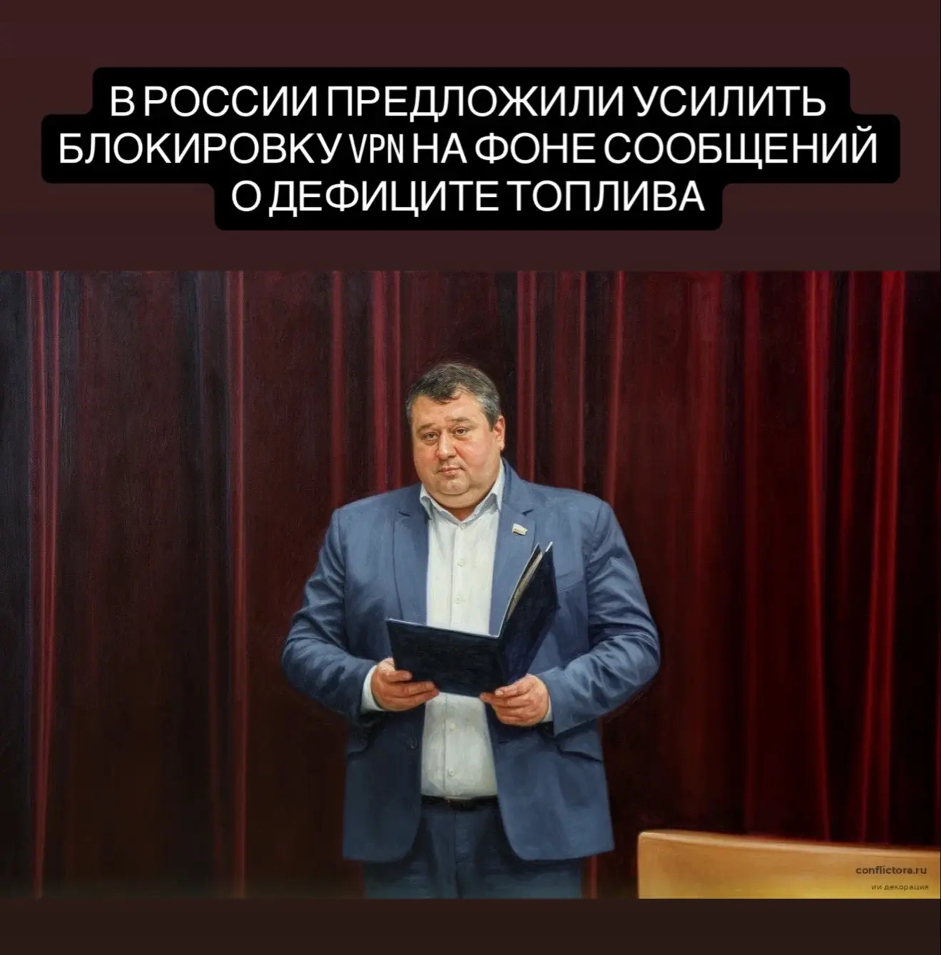 В России предложили усилить блокировку VPN на фоне сообщений о дефиците топлива

Депутат Саратовско