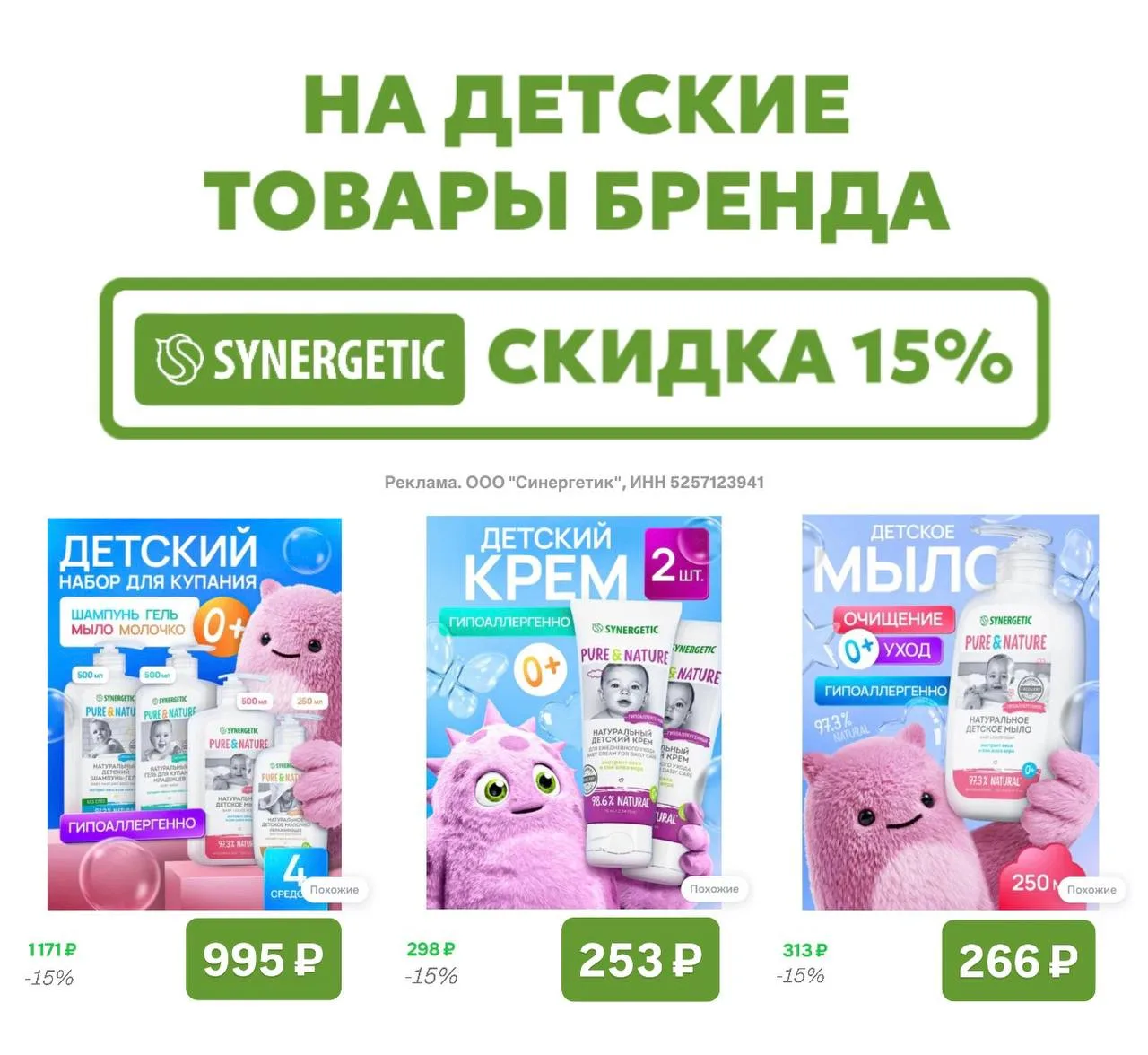 ТОЛЬКО 25 МАЯ ✅ Скидка 15% на детские товары от бренда SYNERGETIC на Ozon  Промокод на скидку —> AF0