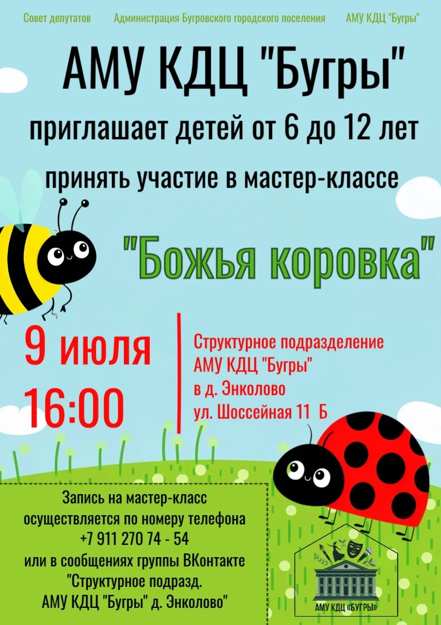 Структурное подразделение АМУ КДЦ «Бугры» в д. Энколово приглашает детей на увлекательн...