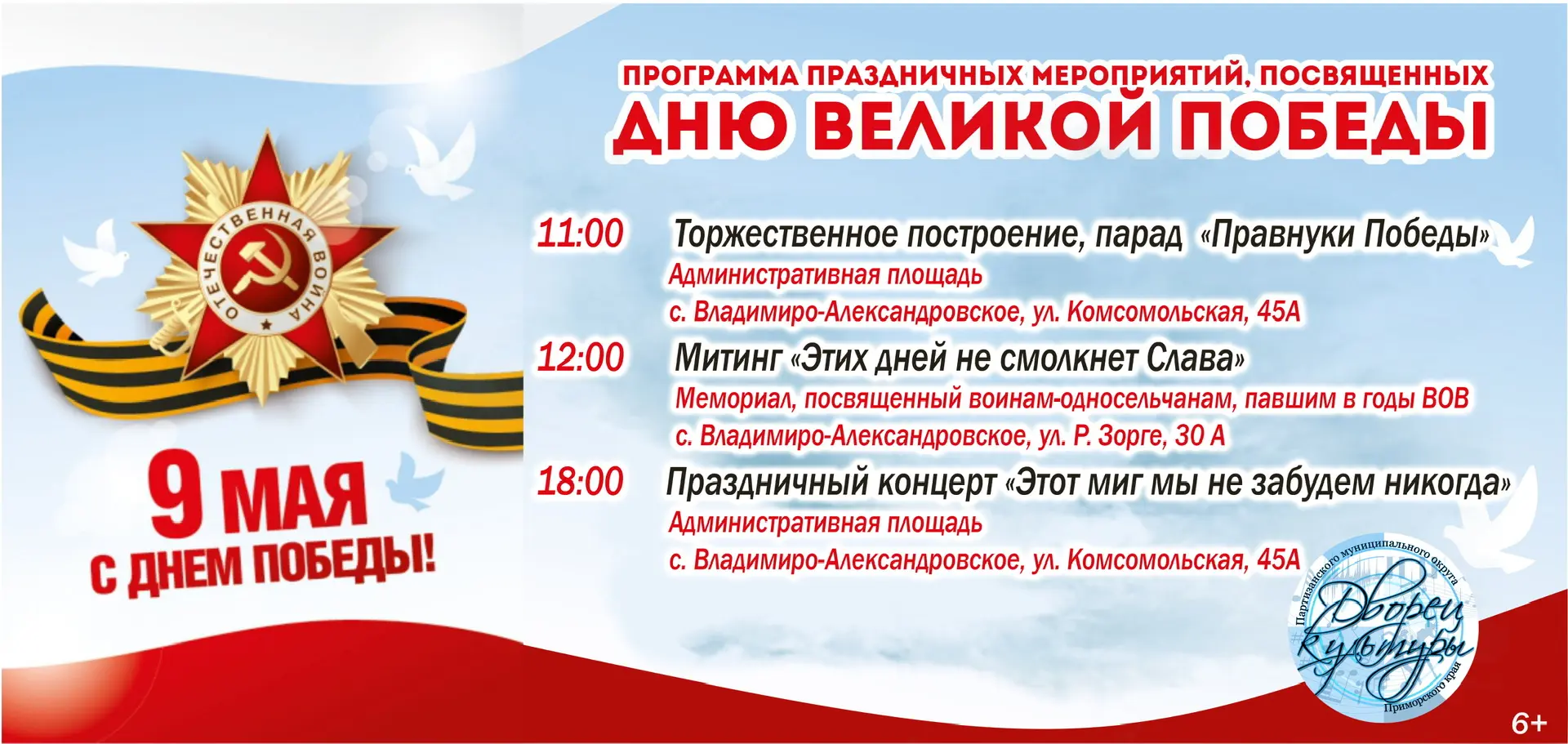 Афиша праздничных мероприятий, посвящённых Дню Великой Победы