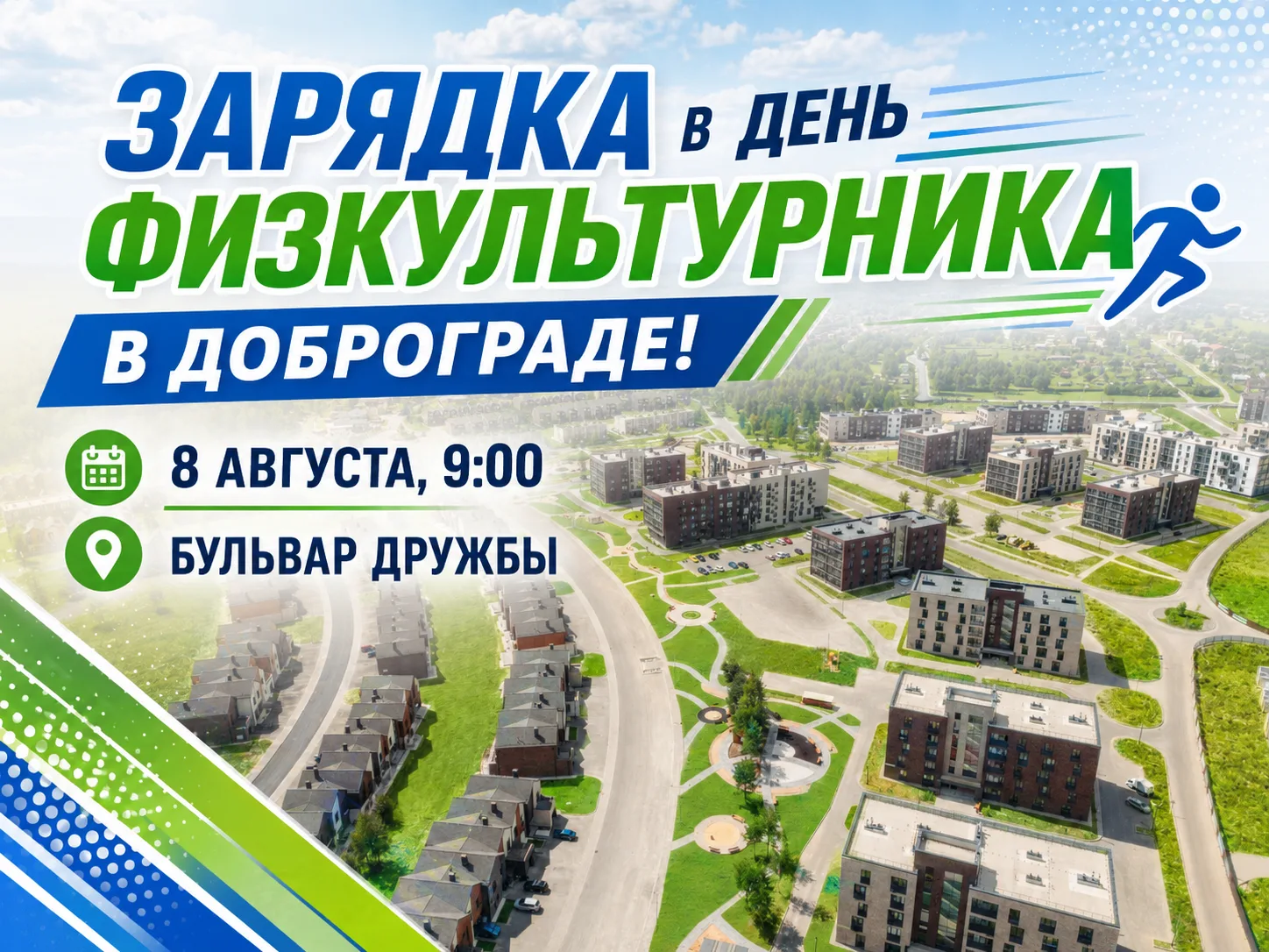 🏃 Присоединяйтесь к праздничной зарядке в День физкультурника!

В субботу, 8 августа, приглашаем жи