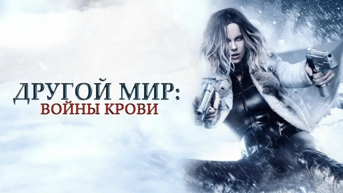 Другой мир : Войны крови (2016)