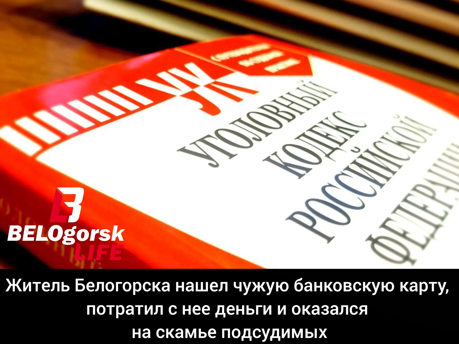 Белогорский городской суд признал 34-летнего местного жителя виновным в совершении прес...