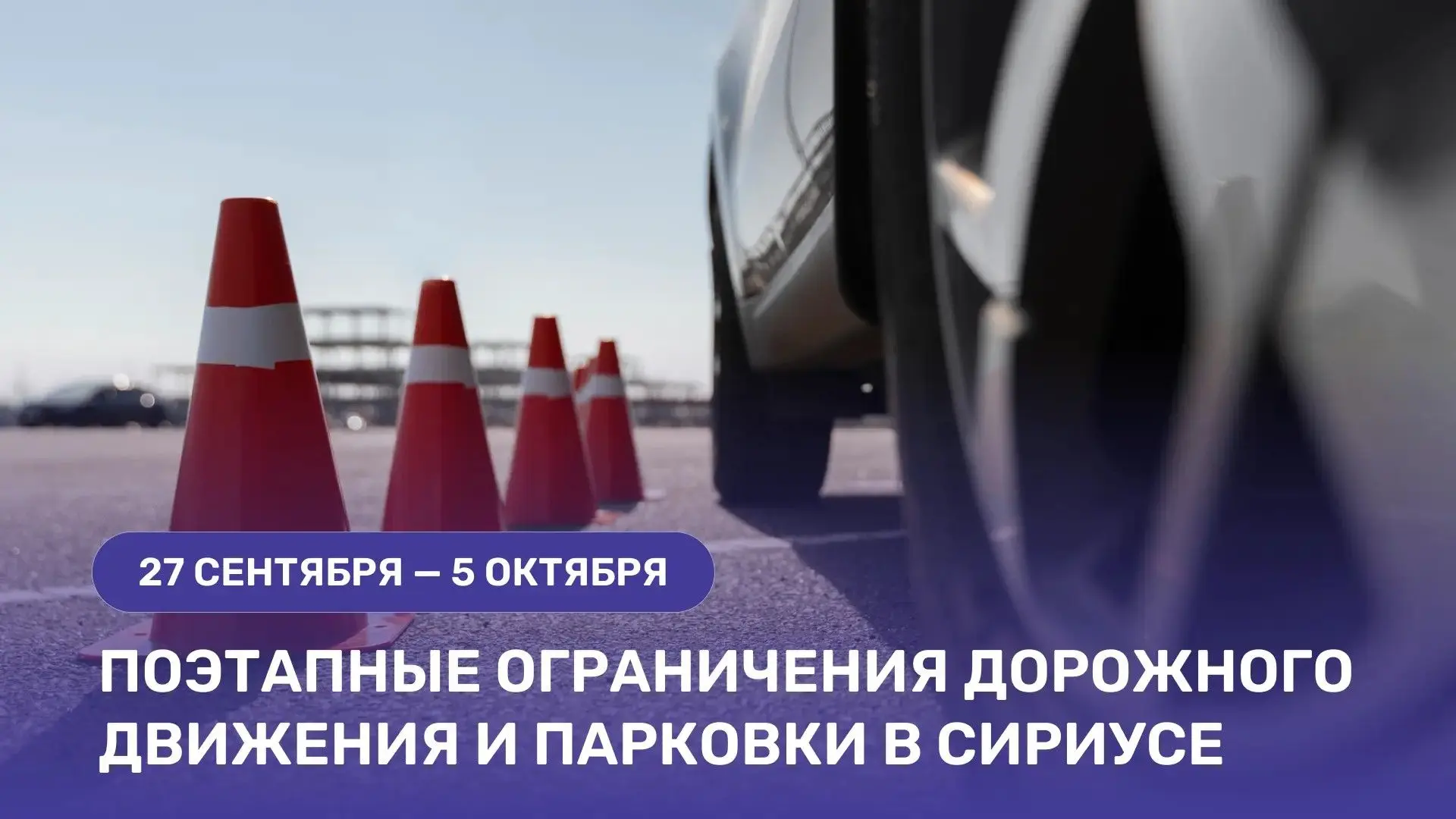 ⛔️ Напоминаем, что в Сириусе временно изменится схема дорожного движения