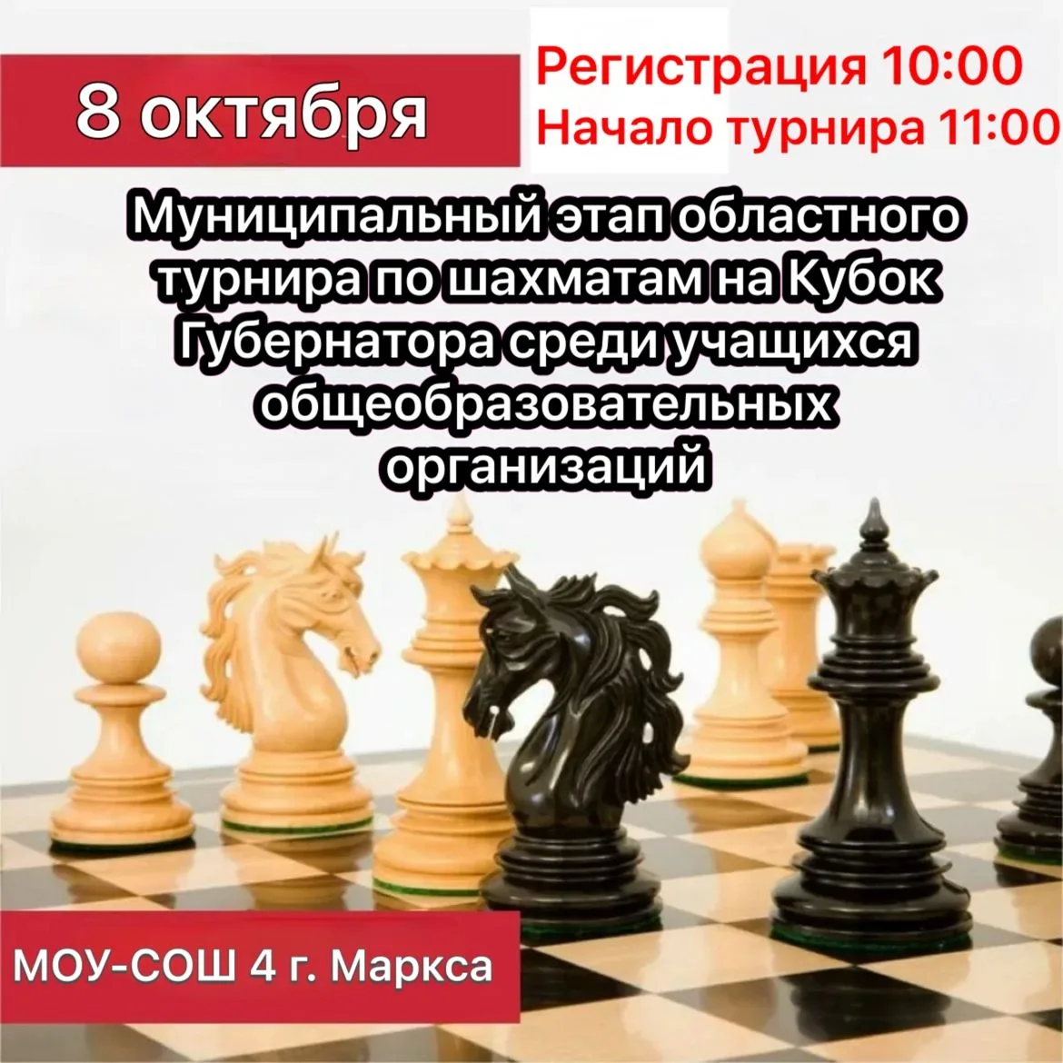 ♟️Муниципальный этап областного турнира по шахматам  Кубка  Губернатора Саратовской обл...