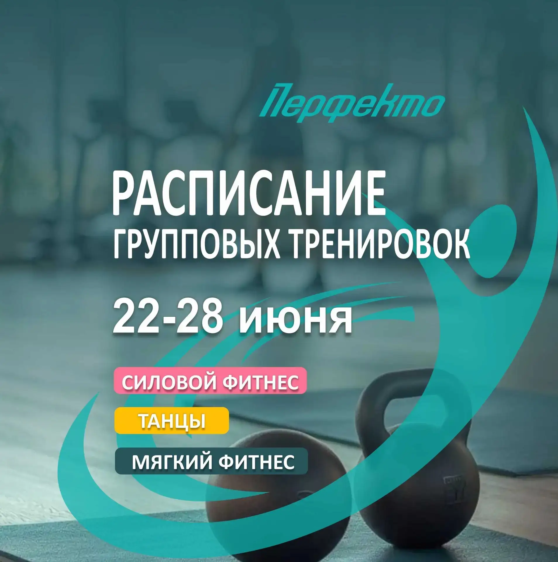 📅 Делимся расписанием групповых тренировок!

Период: 22.06-28.06

Выбирайте любимые тренировки, бро