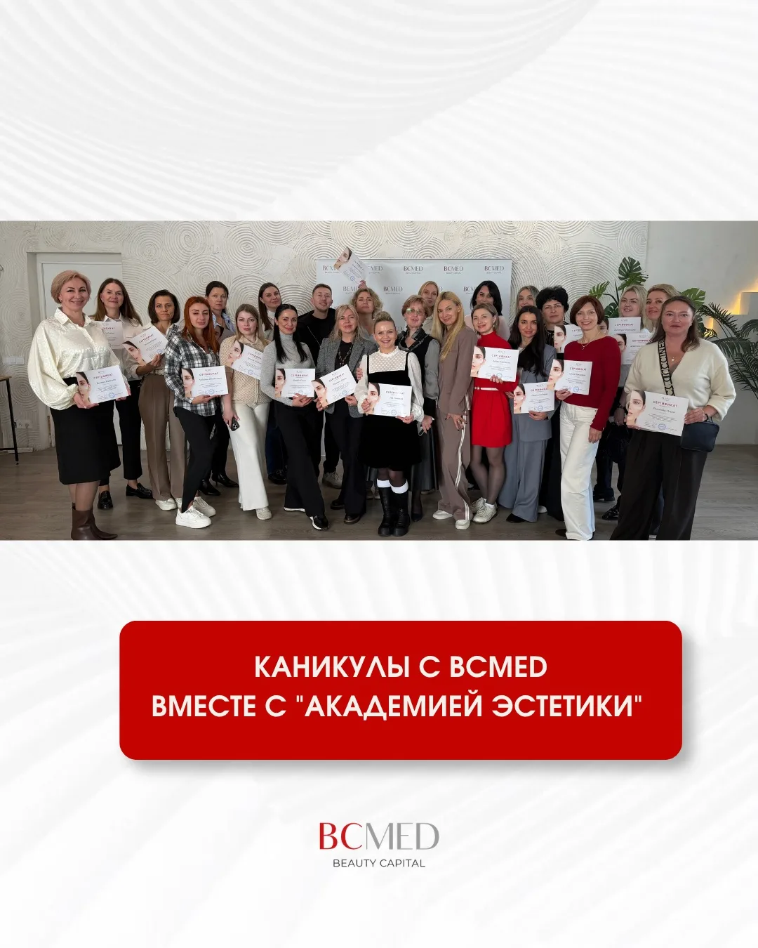 Каникулы с BCMED» вместе с "Академией Эстетики" г. Минск.