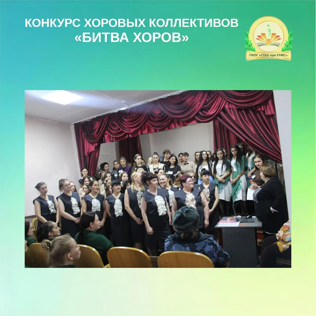1 февраля в школе при ФКУ ИК-50 состоялся I этап конкурса хоровых коллективов «Битва хо...