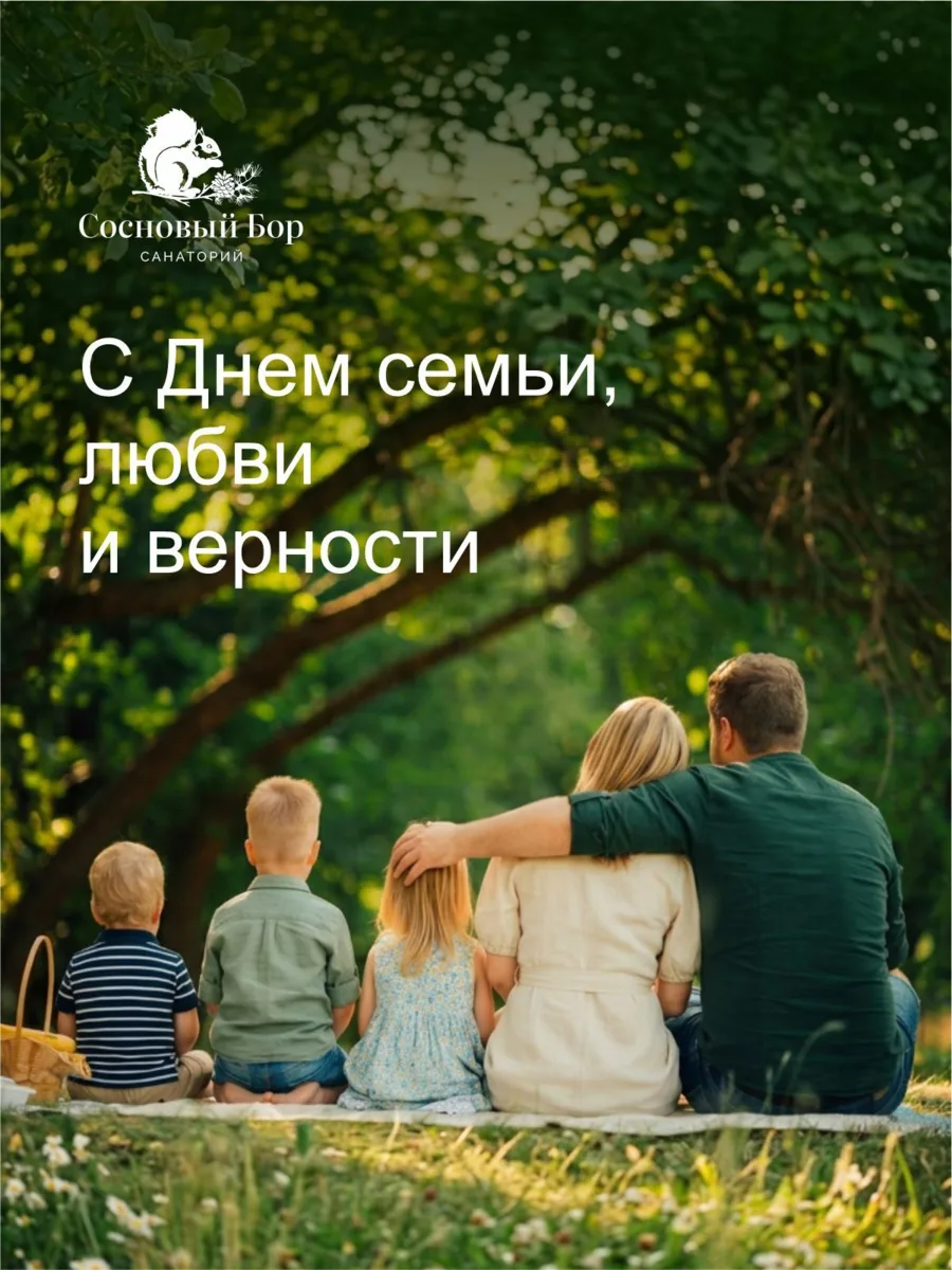 С Днем семьи, любви и верности!