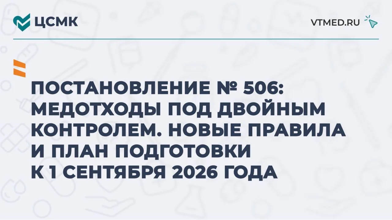 Постановление № 506: медотходы под двойным контролем. Новые правила и план подготовки к...