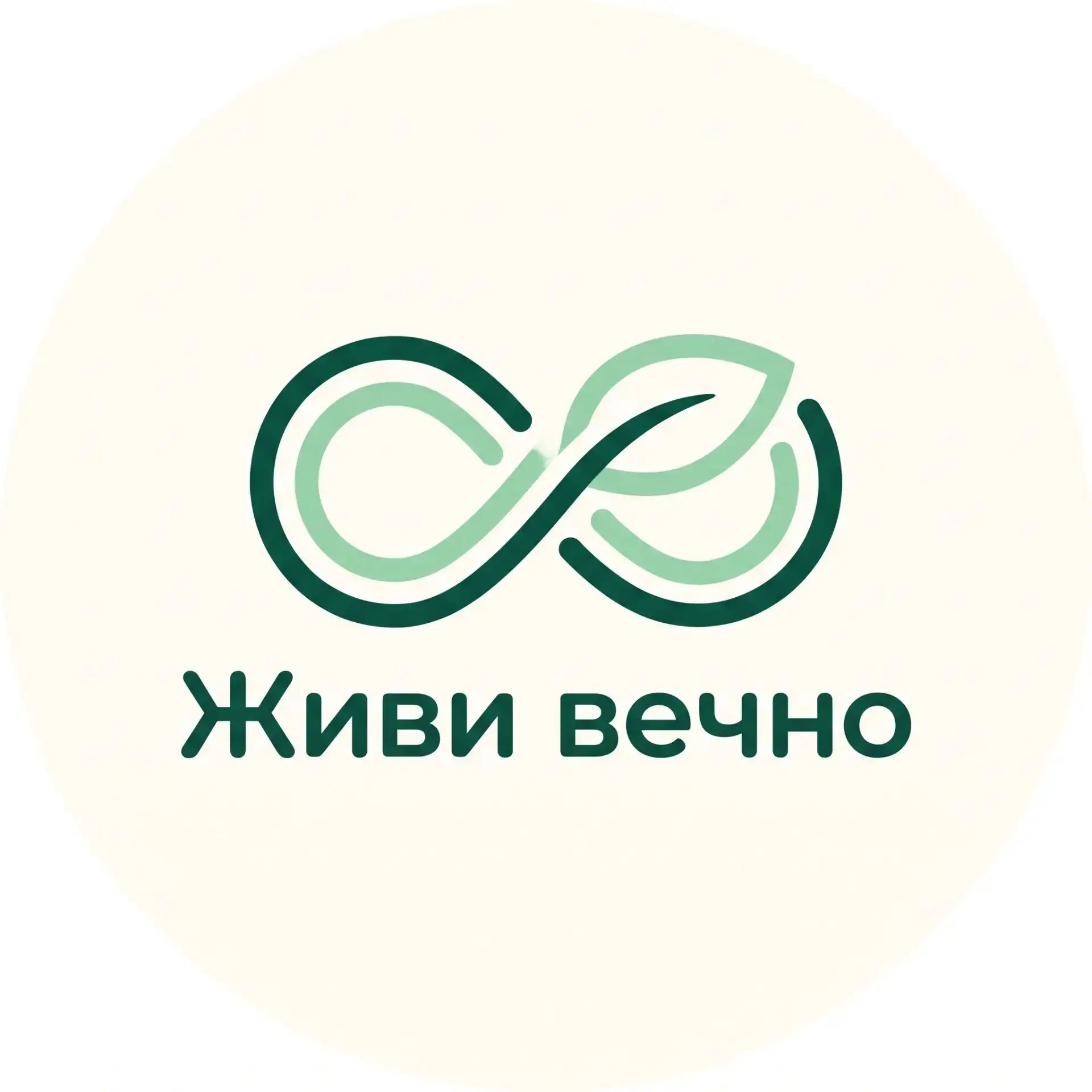 🌱 Добро пожаловать на канал «Живи вечно»!