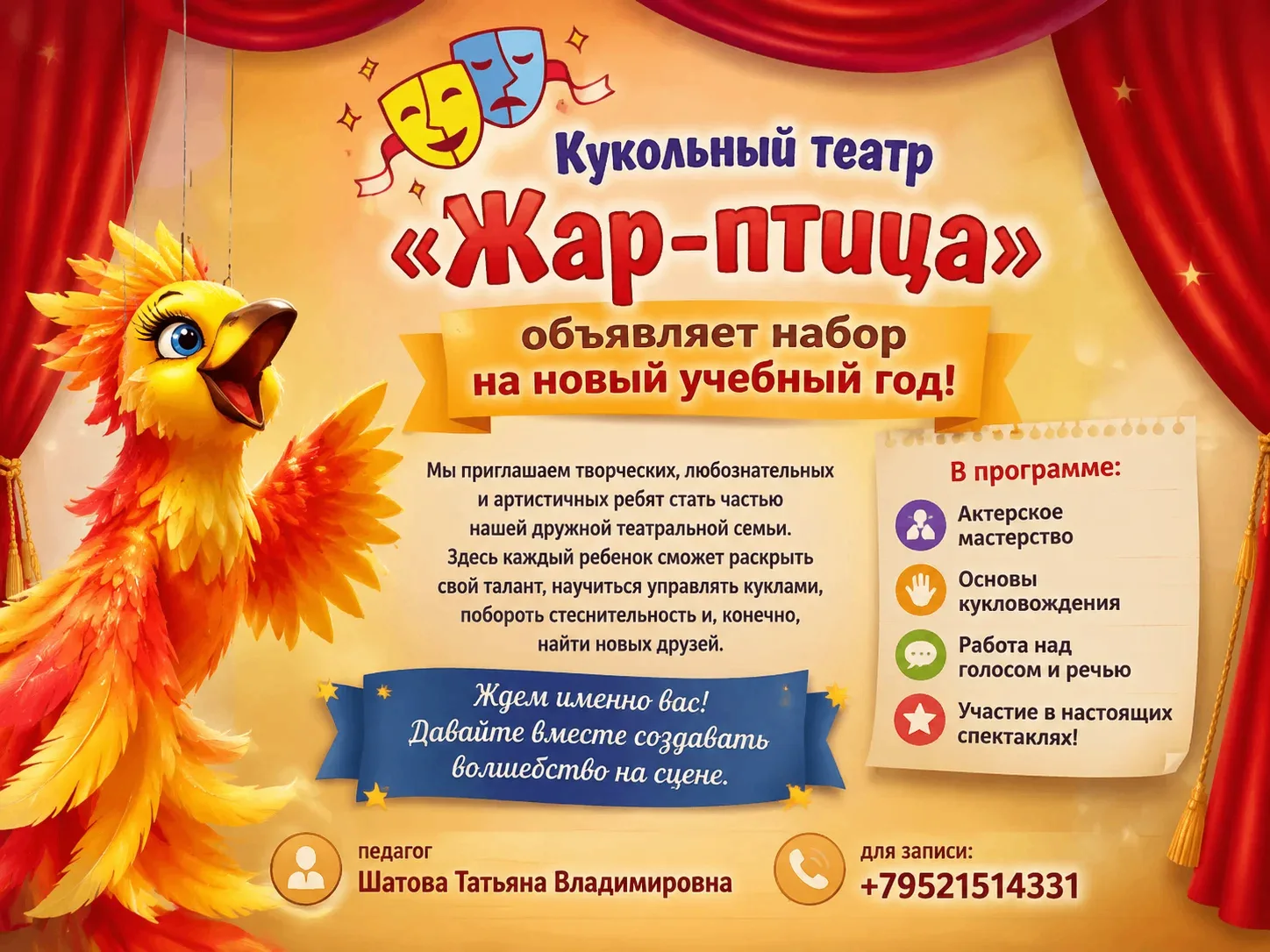 Кукольный театр «Жар-птица» объявляет набор на новый учебный год!
