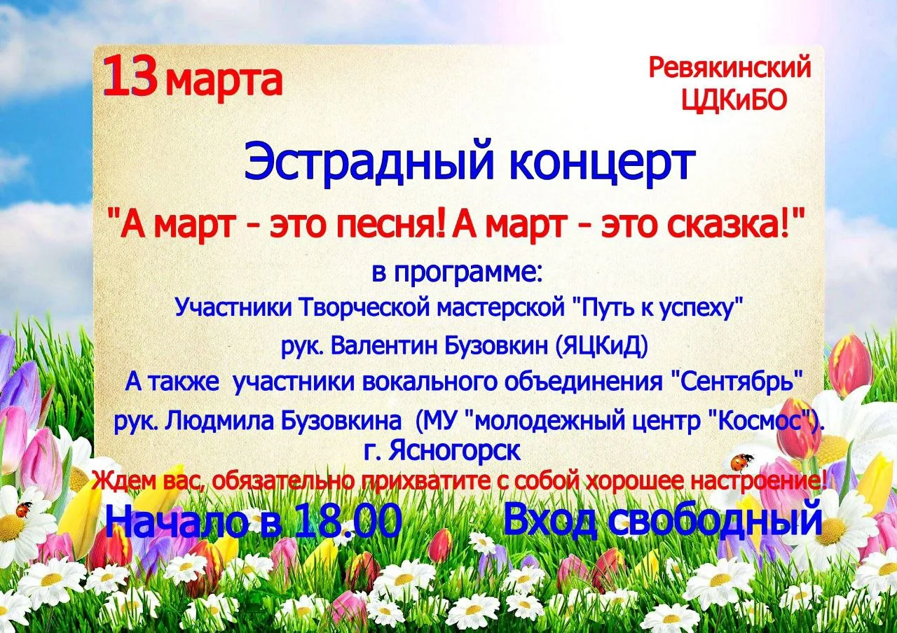 🎵 МАРТ — ЭТО ПЕСНЯ И СКАЗКА! 🎵

Ждём вас 13 марта в 18:00 на праздничном концерте!

✨ Яркие номера