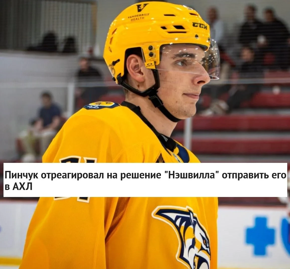 🇧🇾 Белорусский нападающий Виталий Пинчук прокомментировал решение 🐅 "Нэшвилла" отпра...