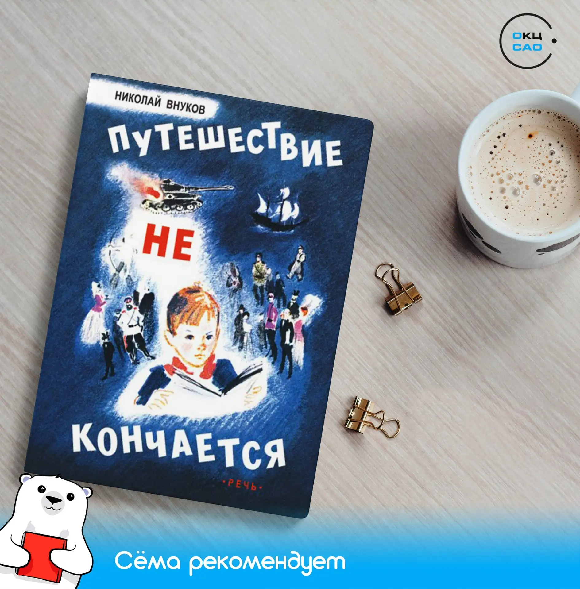 Книга дня: «Путешествие не кончается» 📚 

Какой ребенок не хотел бы перенестись на страницы любимой