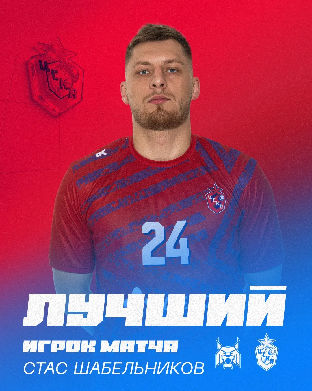 Станислав Шабельников — лучший игрок матча ❤️💙