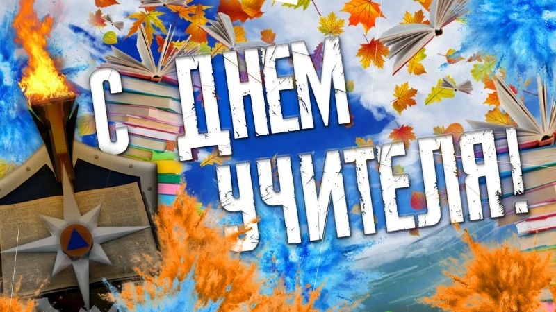 Уважаемые учителя, преподаватели и ветераны педагогического труда!