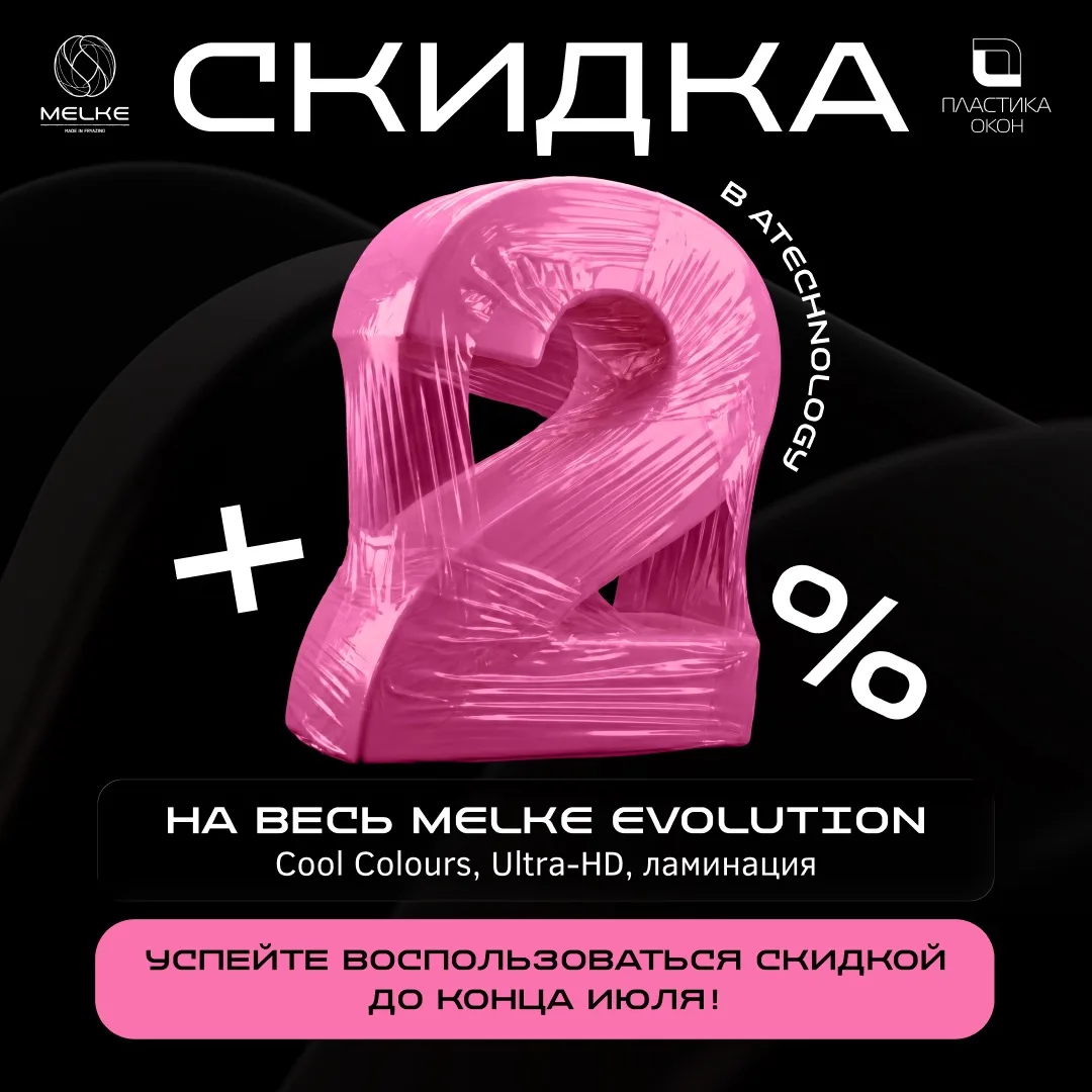 УСПЕЙТЕ ВОСПОЛЬЗОВАТЬСЯ СКИДКОЙ +2% В ATECHNOLOGY НА ВЕСЬ MELKE EVOLUTION ДО КОНЦА ИЮЛЯ!