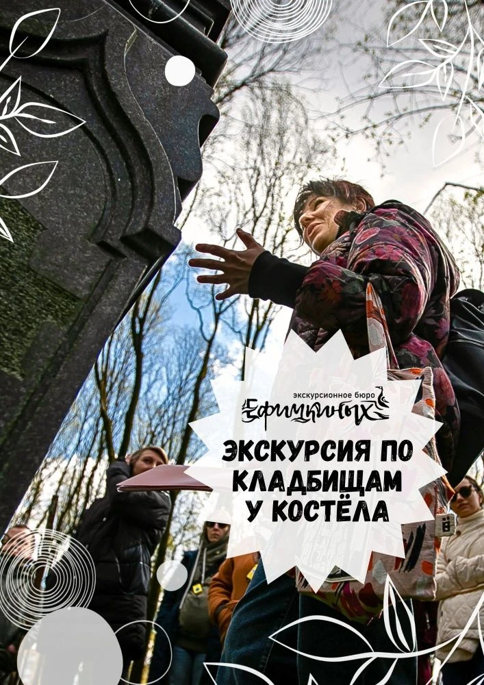 Экскурсия по кладбищам у костёла
