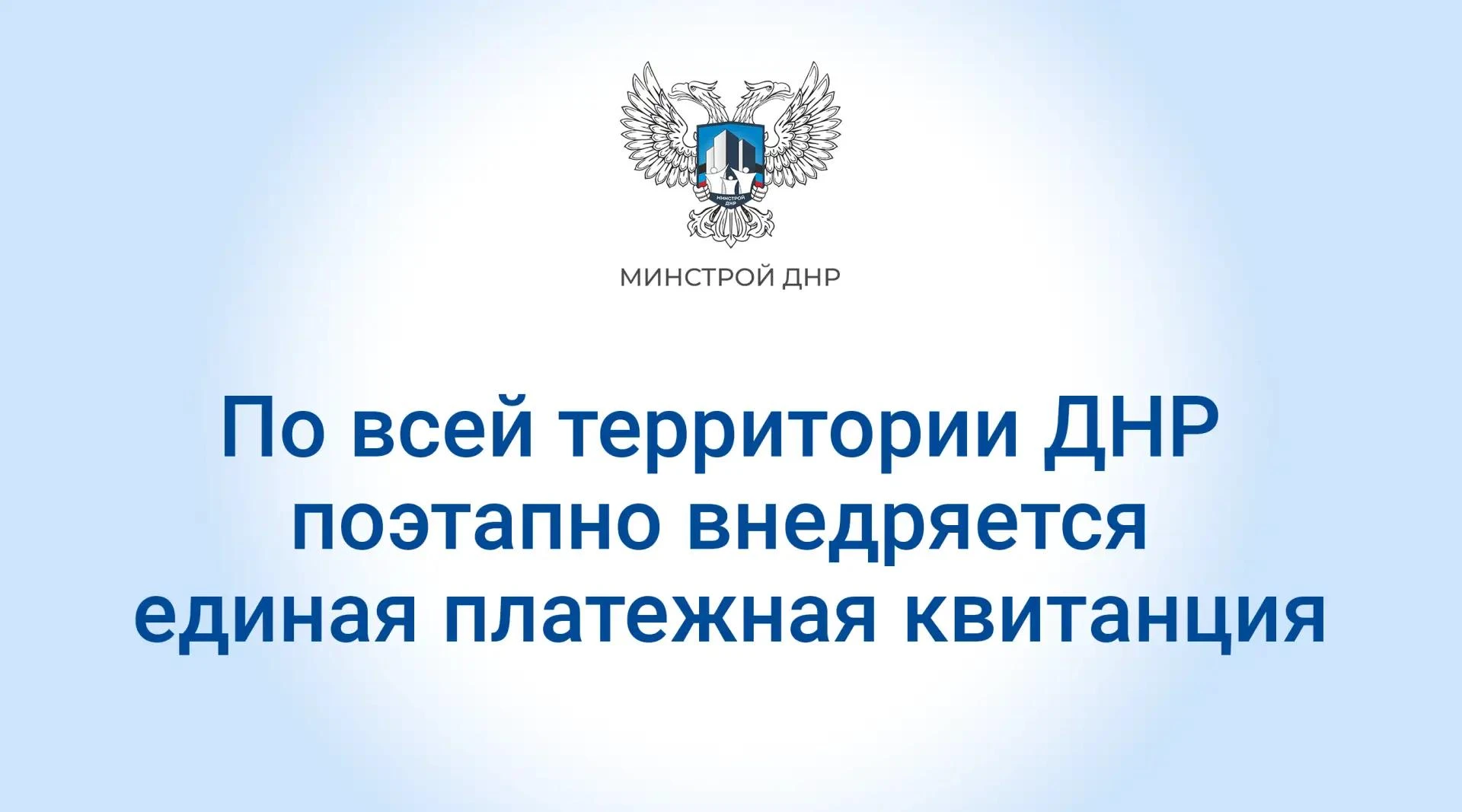 По всей территории ДНР поэтапно внедряется единая платежная квитанция