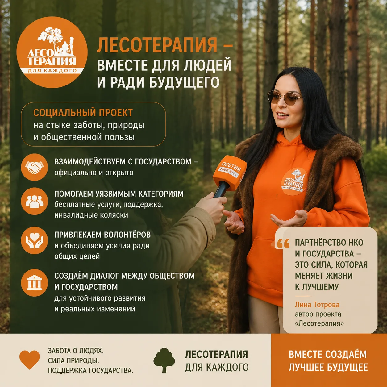 Интервью Ossetia News с Линой Тотровой, автором социального проекта #Лесотерапия

🔸Корреспондент Os