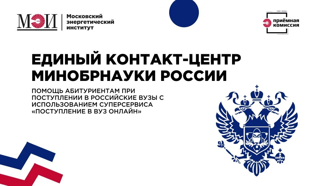 🔥 Для абитуриентов начал работу Единый контакт-центр Минобрнауки России