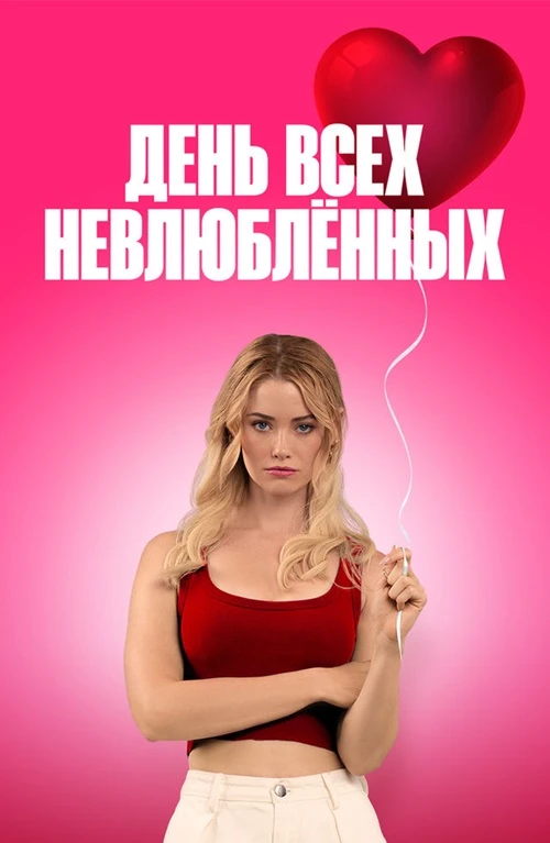 День всех невлюблённых (2026) Жанр: драма, мелодрама, комедия  Джина ненавидит свой день рождения, к
