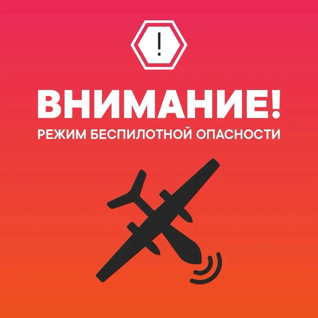 ❗️В Тюменской области объявлен режим беспилотной опасности