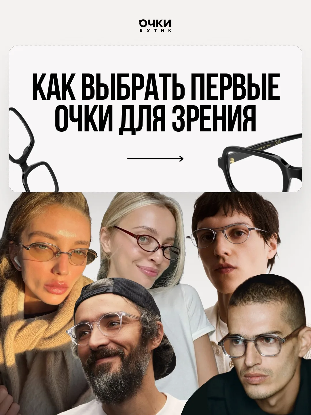 Собрали полезную инструкцию, которая поможет выбрать свои первые очки для зрения 🤓