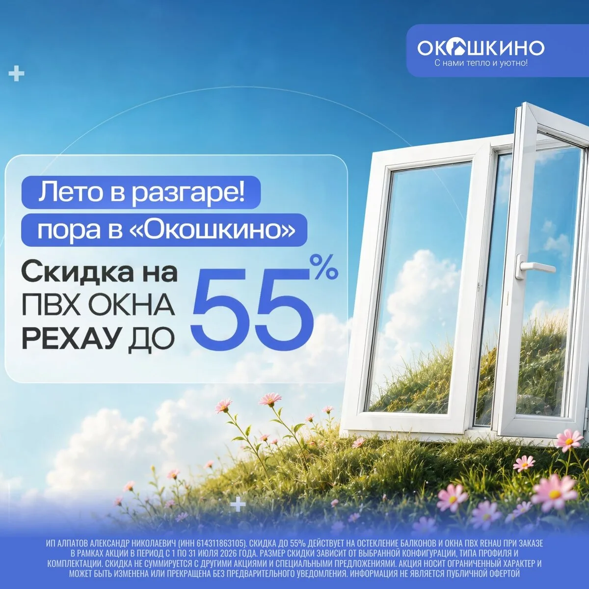 Лето в «Окошкино» — Скидка до 55% на ПВХ окна РЕХАУ