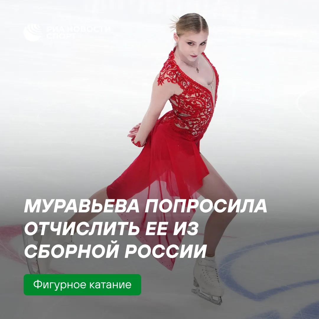 Софья Муравьева попросила отчислить ее из сборной России  По информации РИА Новости, это решение свя
