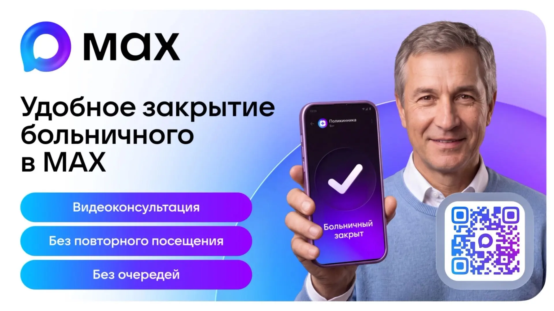 ❗️Закрытие больничного через чат-бот в мессенджере МАХ!