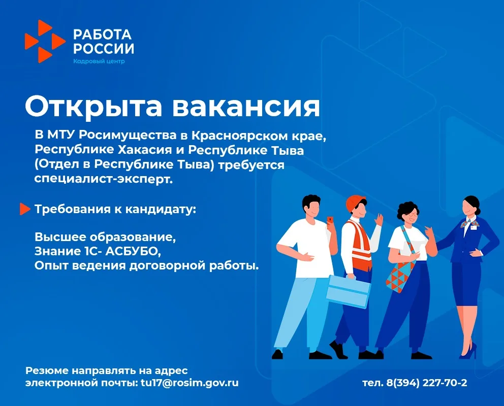 Кадровый центр «Работа России» приглашает на вакансию в МТУ Росимущества