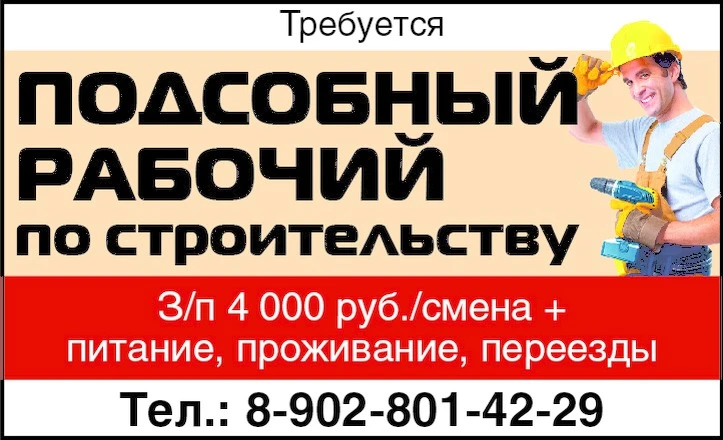 Требуется:
▪️ подсобный рабочий по строительству
З/п 4 000 руб./смена + питание, проживание, перее