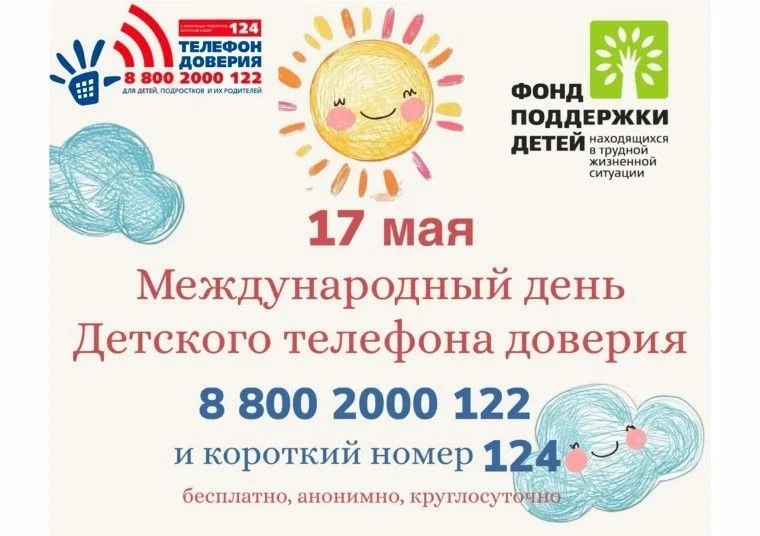 17 мая в РФ отмечается Международный день " Детского телефона доверия". Он пройдёт под ...