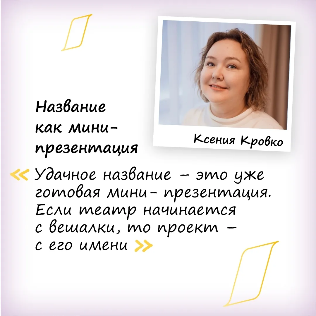 Какое значение для проекта имеет название? Как его придумать? Существует ли формула уда...