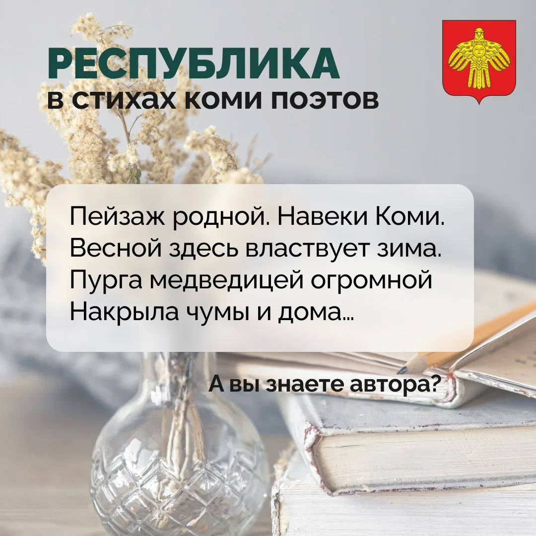 📜 Всемирный день поэзии.    Мы предлагаем вам окунуться в красоты коми поэзии и прочитать несколько 