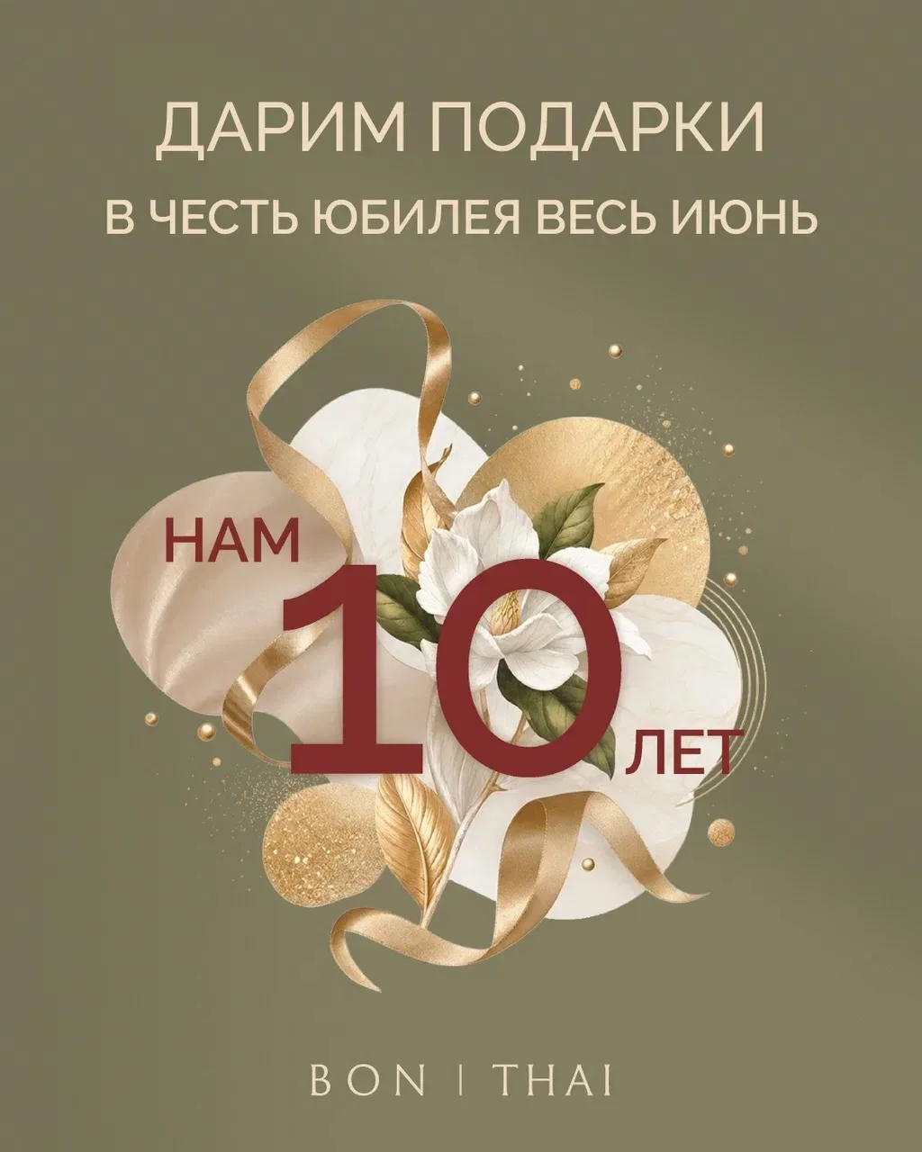 🌿Целых десять лет мы дарим вам тепло, расслабление и заботу.
Мы хотим разделить этот юбилей с вами 