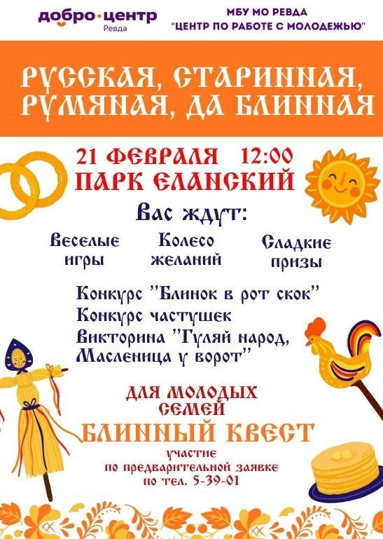 Приглашаем всех желающих завтра в 12:00 в Еланский парк на масленичные гуляния!