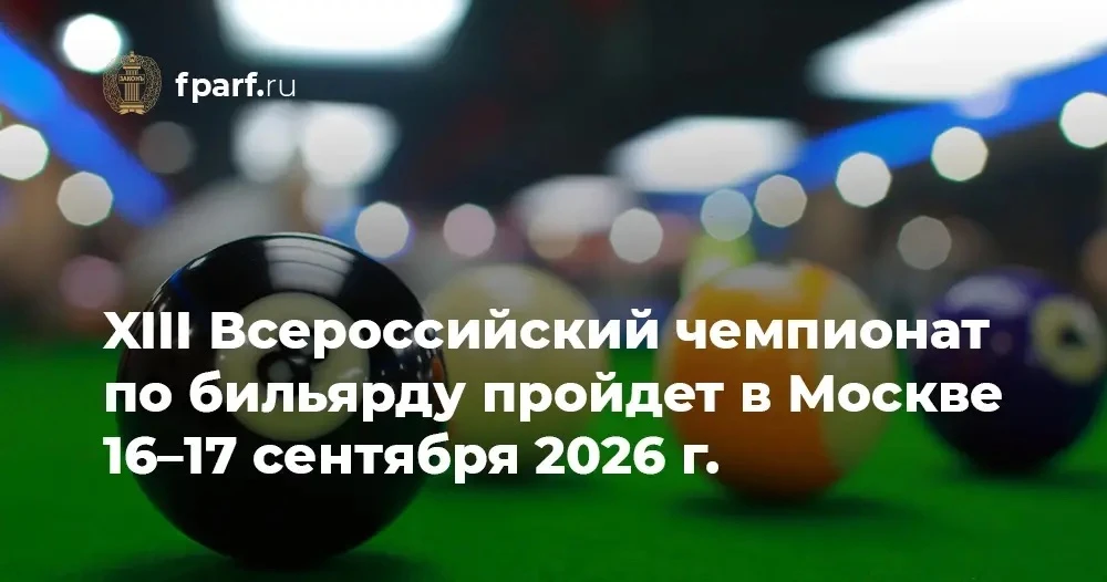 XIII Всероссийский чемпионат по бильярду среди адвокатов состоится в Москве 16–17 сентя...