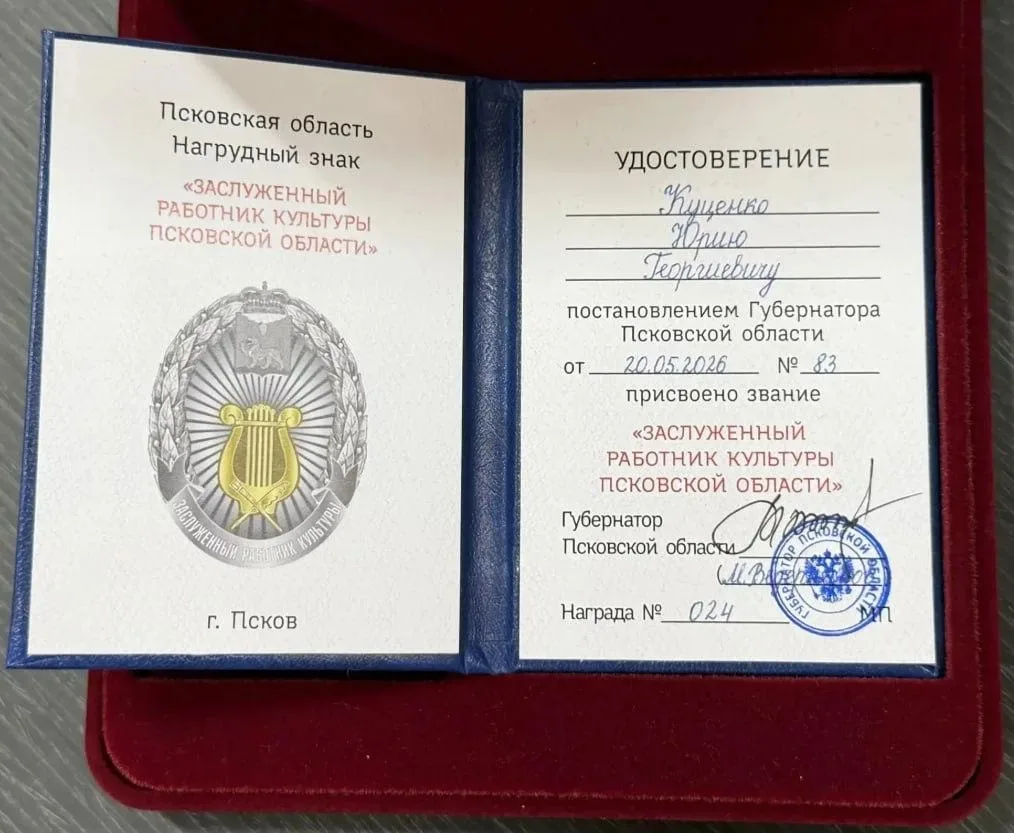 Гоша Куценко получил звание заслуженного работника культуры Псковской области    Губернатор Псковско