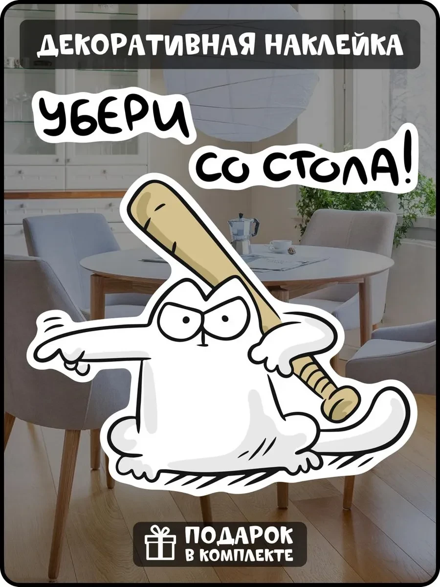 ⚡️ Интерьерная наклейка кот Убери со стола, Fosti