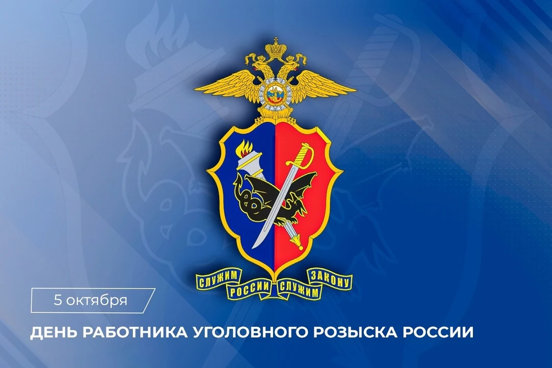 Уважаемые сотрудники и ветераны уголовного розыска!