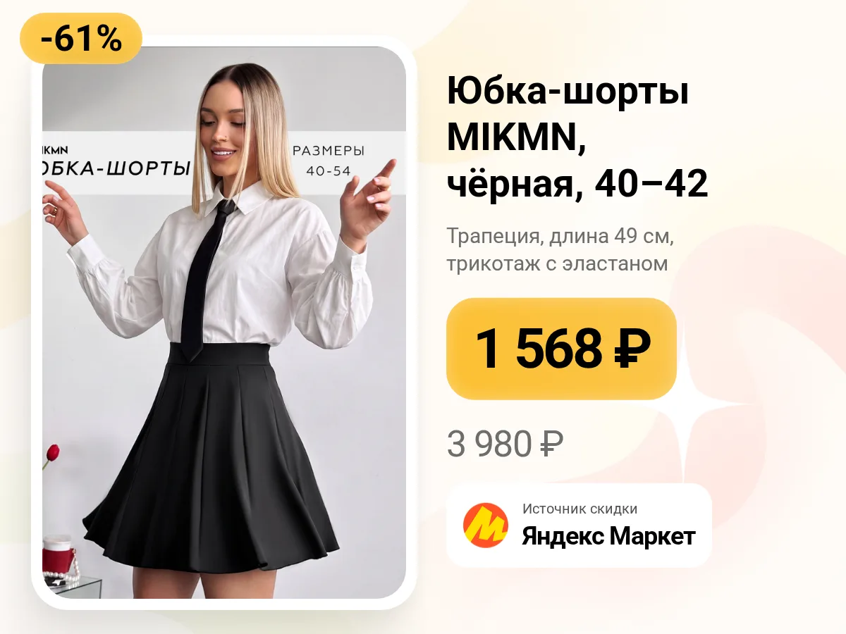 🖤 Юбка-шорты на лето и межсезонье